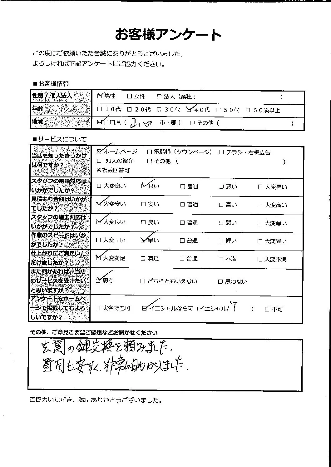 山口県山口市 40代 男性