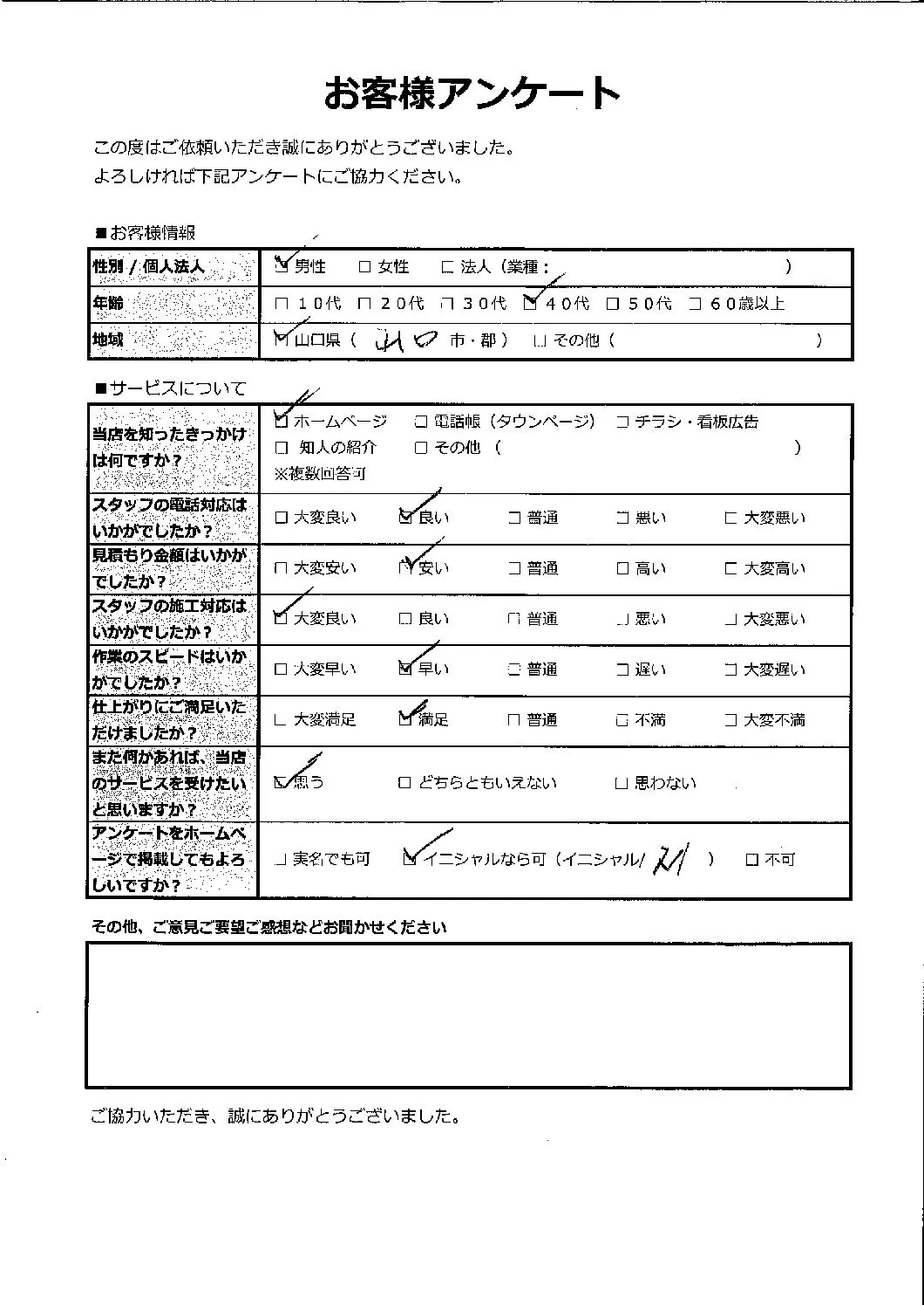 山口県山口市 40代 男性