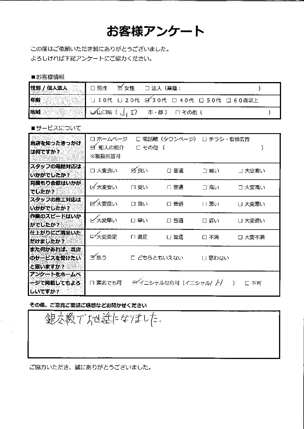 山口県山口市 30代 女性